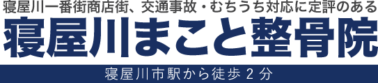 寝屋川まこと整骨院