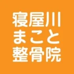 まこと整骨院｜寝屋川市駅東口から徒歩2分・骨盤矯正と肩甲骨はがしが得意な整骨院